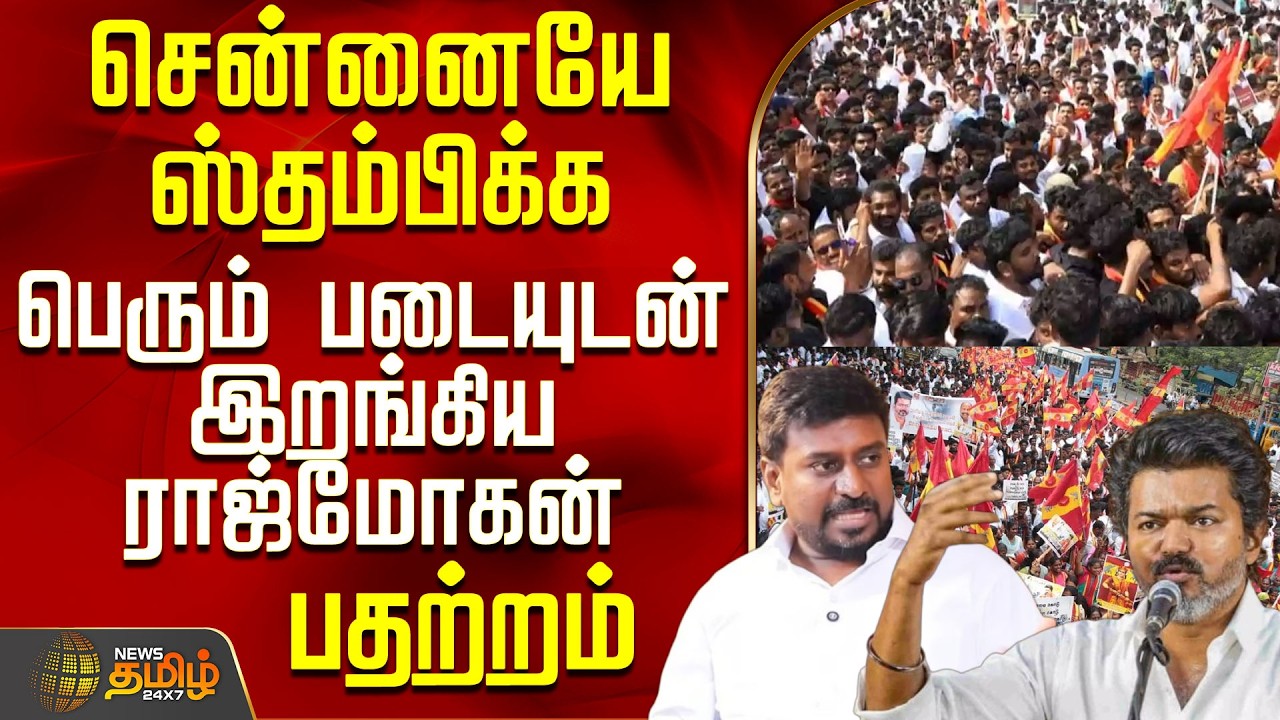 Chennai Protest | Tvk | சென்னையே ஸ்தம்பிக்க பெரும் படையுடன் இறங்கிய ராஜ்மோகன் - பதற்றம்