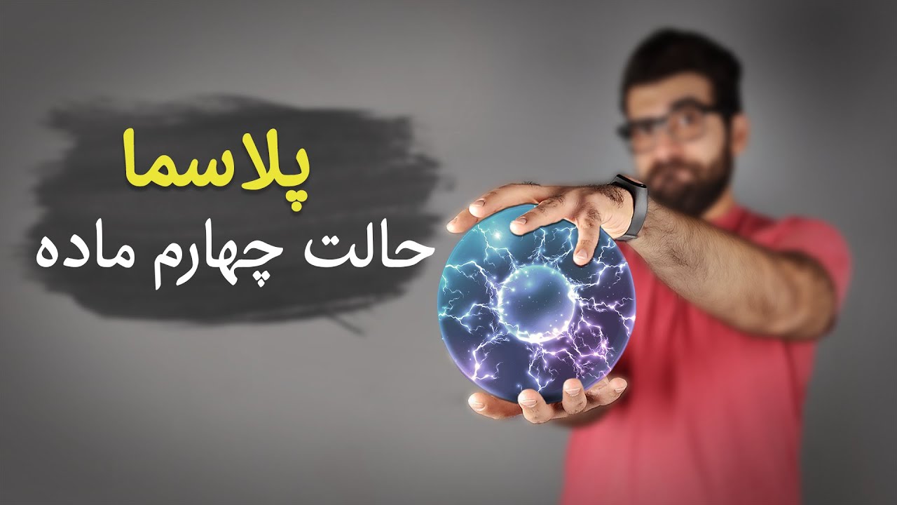 حالت چهارم ماده چیست؟