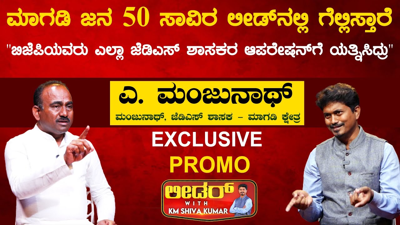 Magadi JDS MLA A Manjunath Exclusive Promo | Leader With KM Shivakumar | Karnataka News