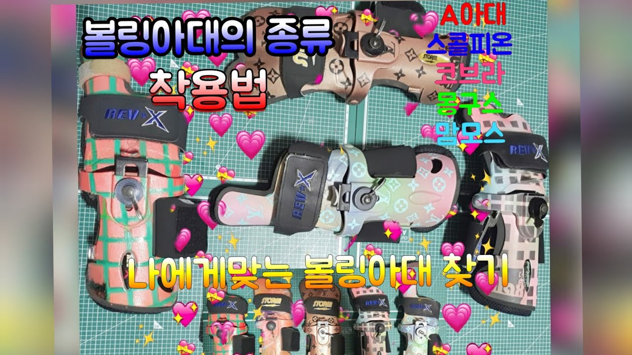 볼링 아대의 종류. 아대의 착용방법. 나에게 맞는 아대 고르는방법. 한방에 끝내자.