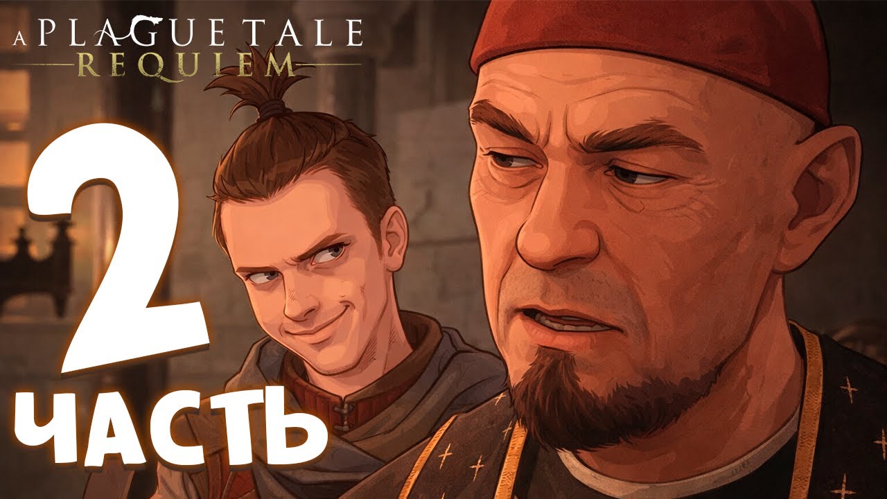 [СТРИМ] A Plague Tale: Requiem — поможет ли магистр Воден ? ч.2