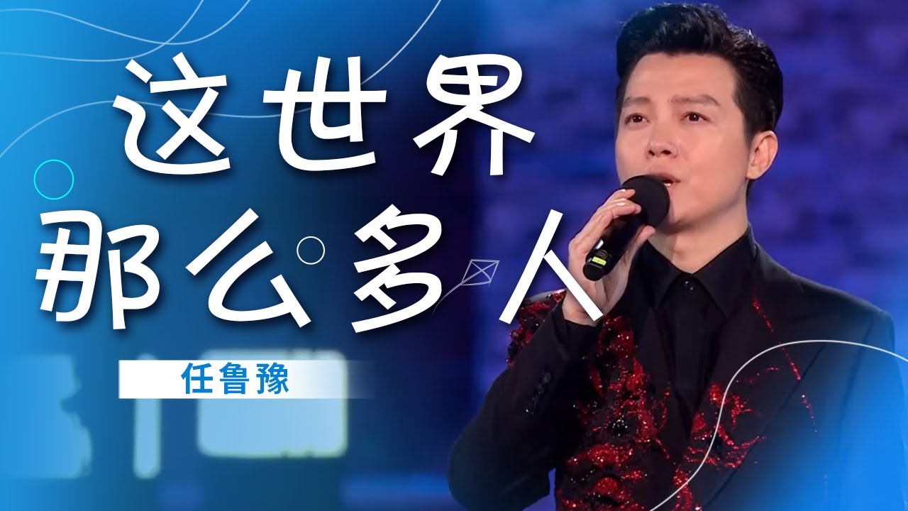 任鲁豫深情演唱《这世界有那么多人》 歌声传递温暖 触动心灵 [精选中文好歌] | 中国音乐电视 Music TV