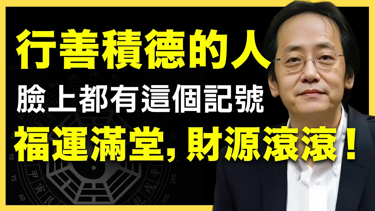 臉上若有這個記號，說明你福澤深厚，財源不斷！ #倪海廈   #國學智慧 #國學文化 #中華智慧