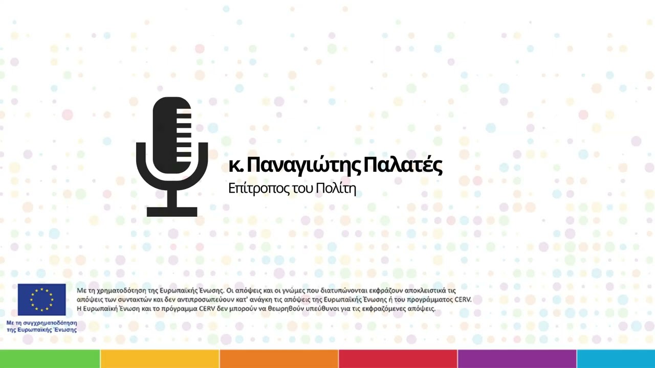 Συνέντευξη με τον κ.Παναγιώτη Παλατέ / Εθνική Στρατηγική για τα ΛΟΑΤΚΙ Άτομα