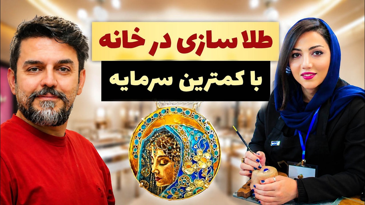 طلاسازی در منزل - صفر تا صد شغل طراحی طلا و جواهرات - درآمد طلا سازی