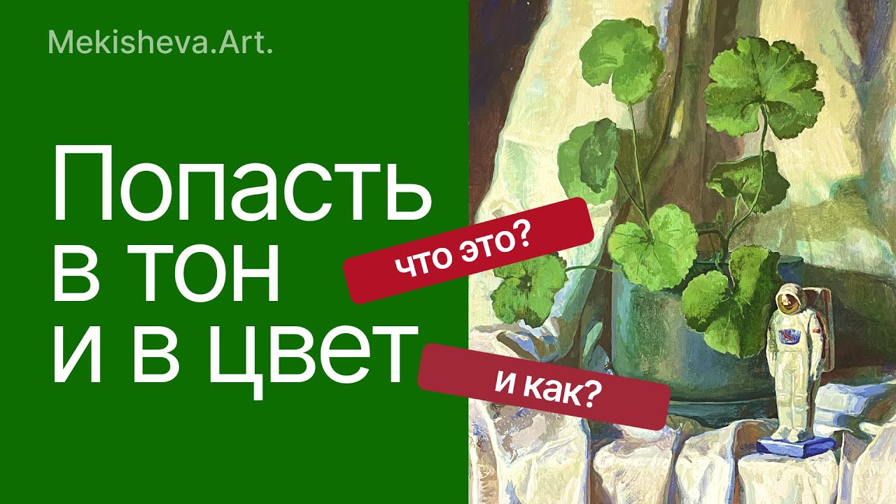 Что такое тон и как в него попасть?