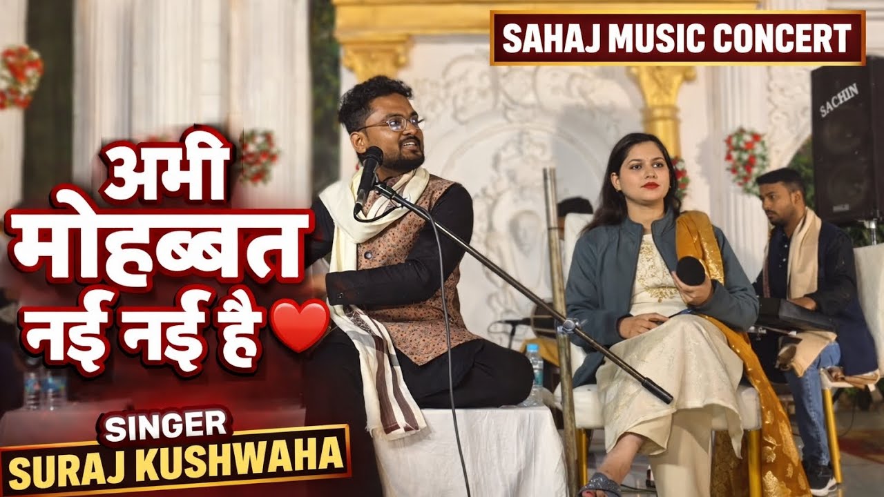 Abhi mohabbat nayi nayi hai | अभी मोहब्बत नई नई है | Suraj Kushwaha | @Sahaj Music Concert 
