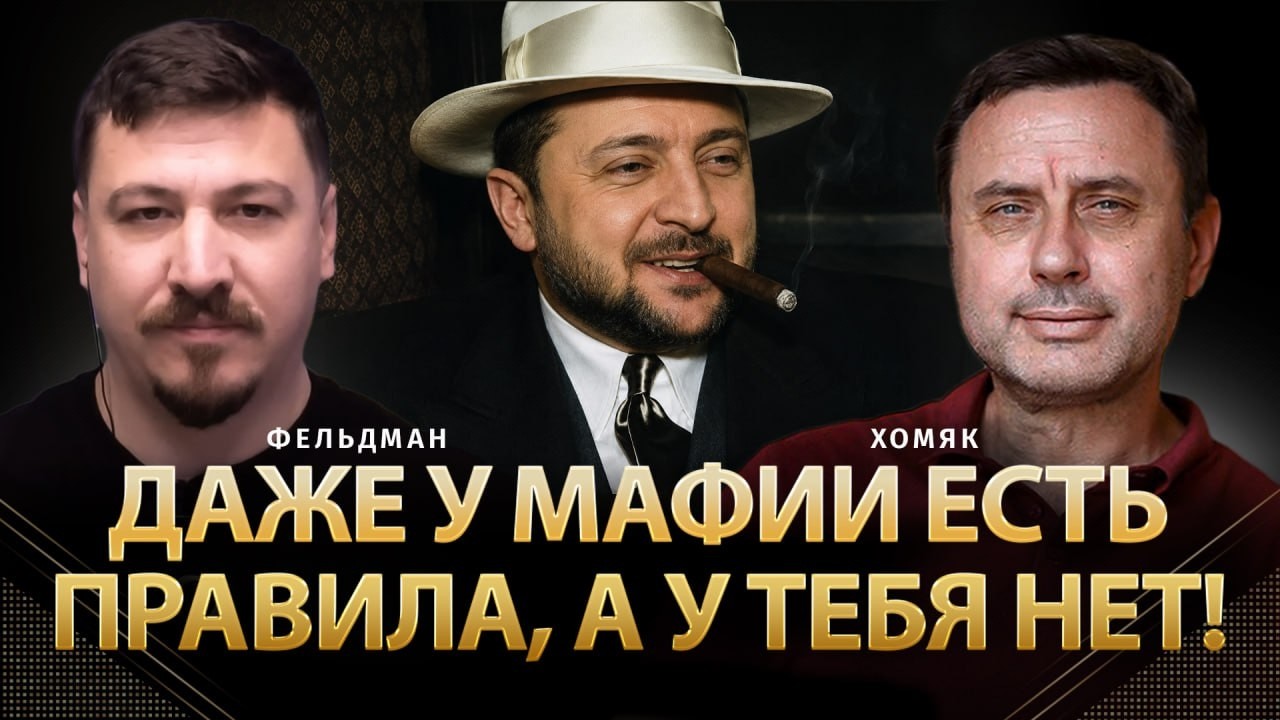Даже у мафии есть правила, а у тебя нет! | Олег Хомяк, Николай Фельдман | @khomiakoleg4034