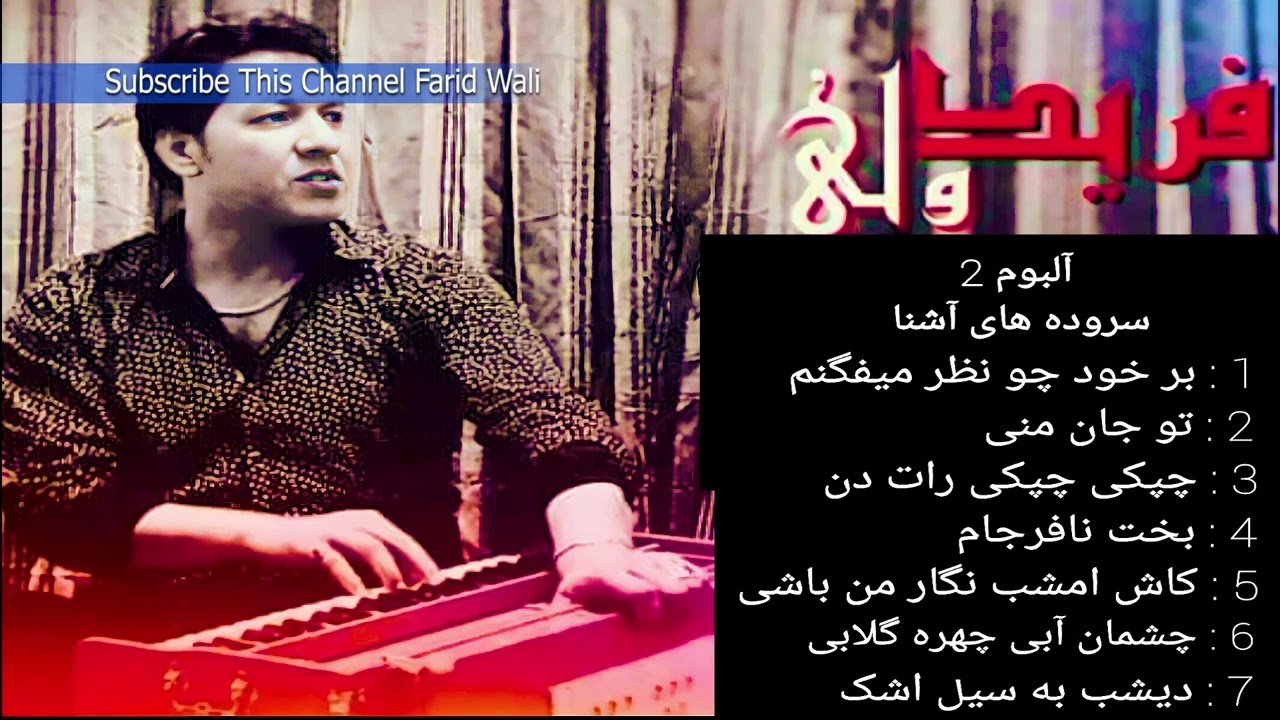 Farid Wali [ New Ghazal Album]  { فرید ولی { البوم اهنگ های غزل