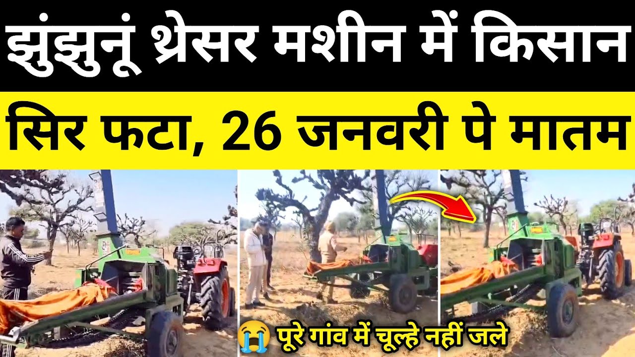 झुंझुनूं थ्रेसर मशीन से चारा निकलते वीडियो झुंझुनू राजस्थान समाचार Jhunjhunu News#hgknewsknowlage