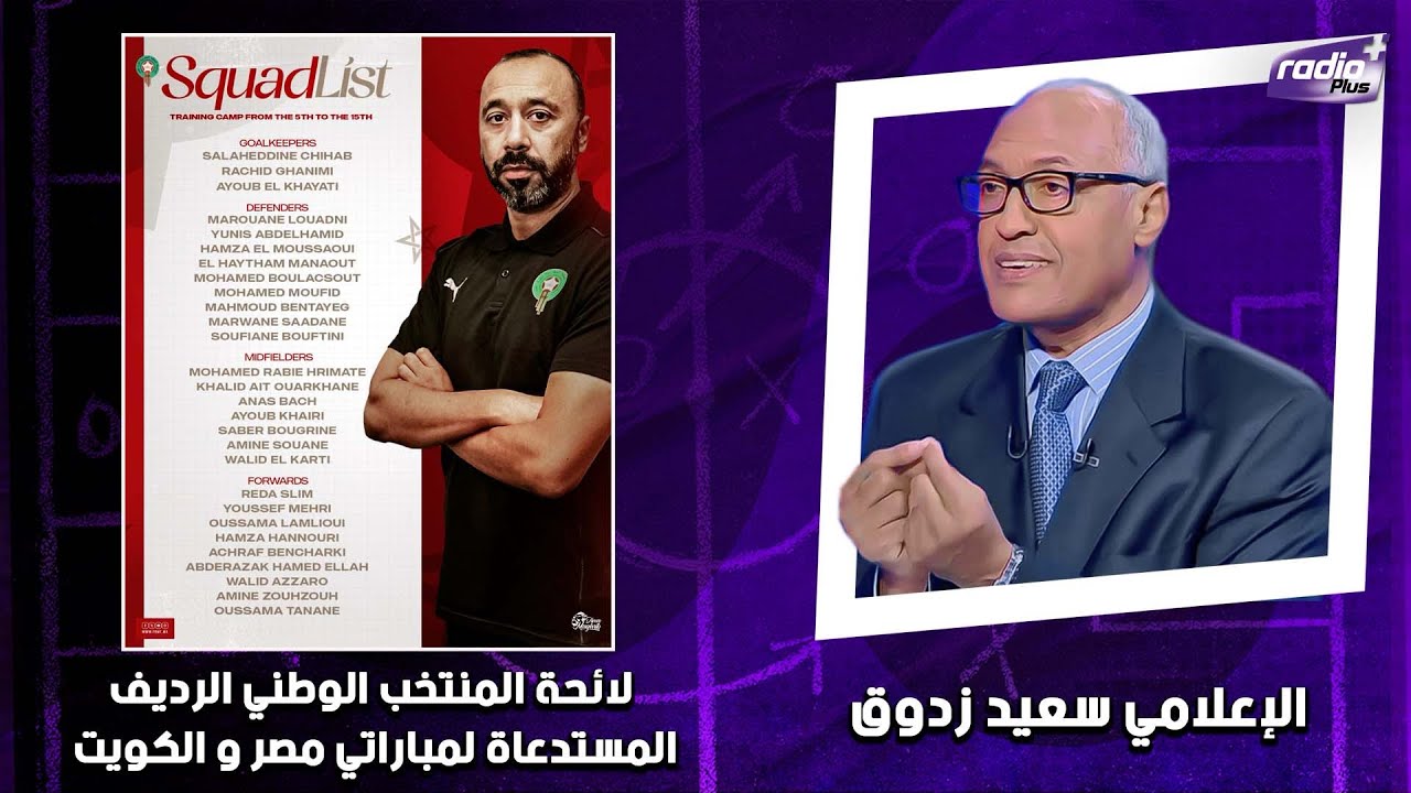 قراءة الإعلامي سعيد زدوق في لائحة المنتخب الوطني الرديف المستدعاة لمباراتي مصر و الكويت
