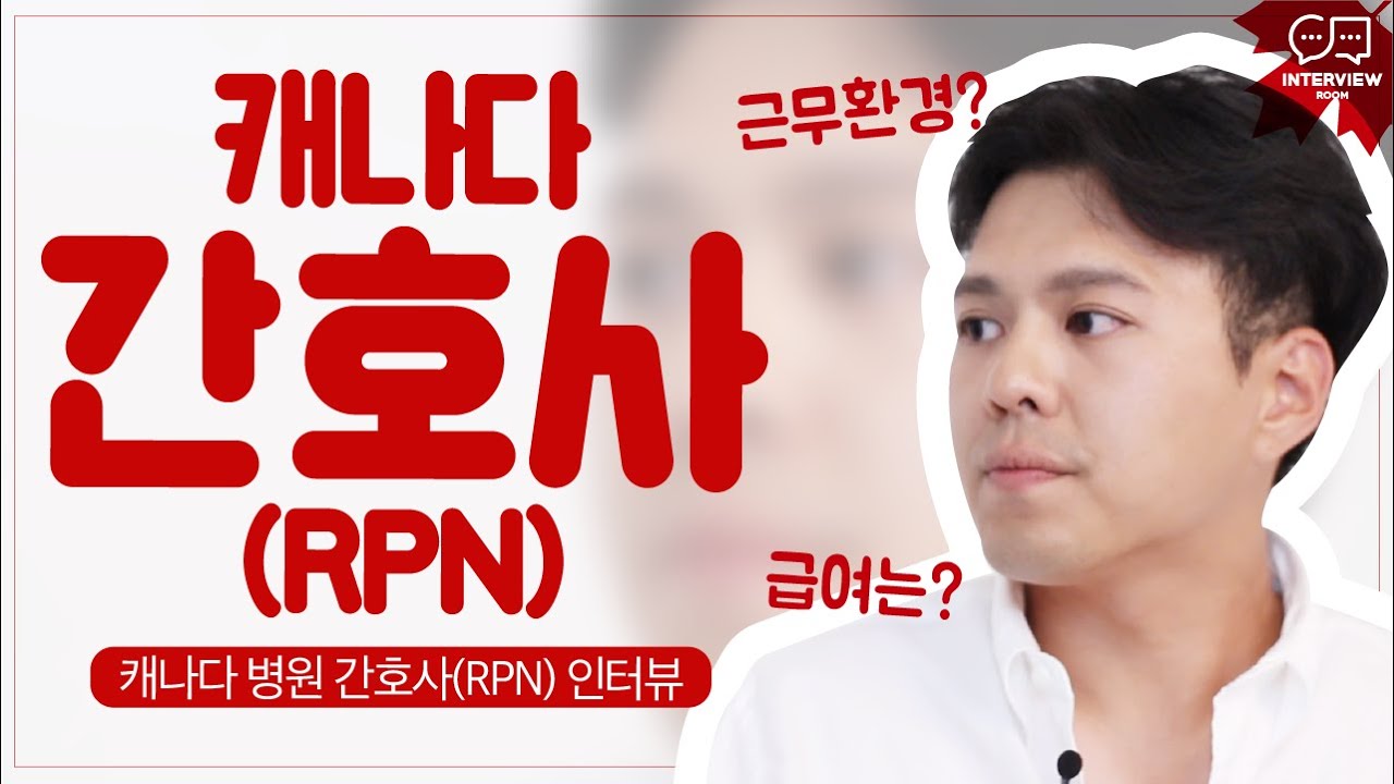 캐나다 병원 간호사(RPN) '원겸'님 인터뷰