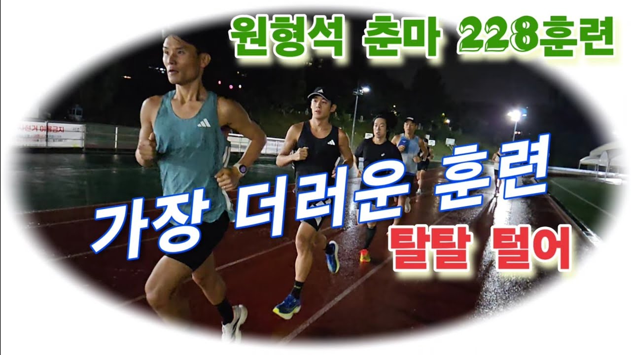 가장 더러운 훈련, 탈탈 털어라 / 원형석 춘천마라톤 228훈련 / 마지막 지옥훈련