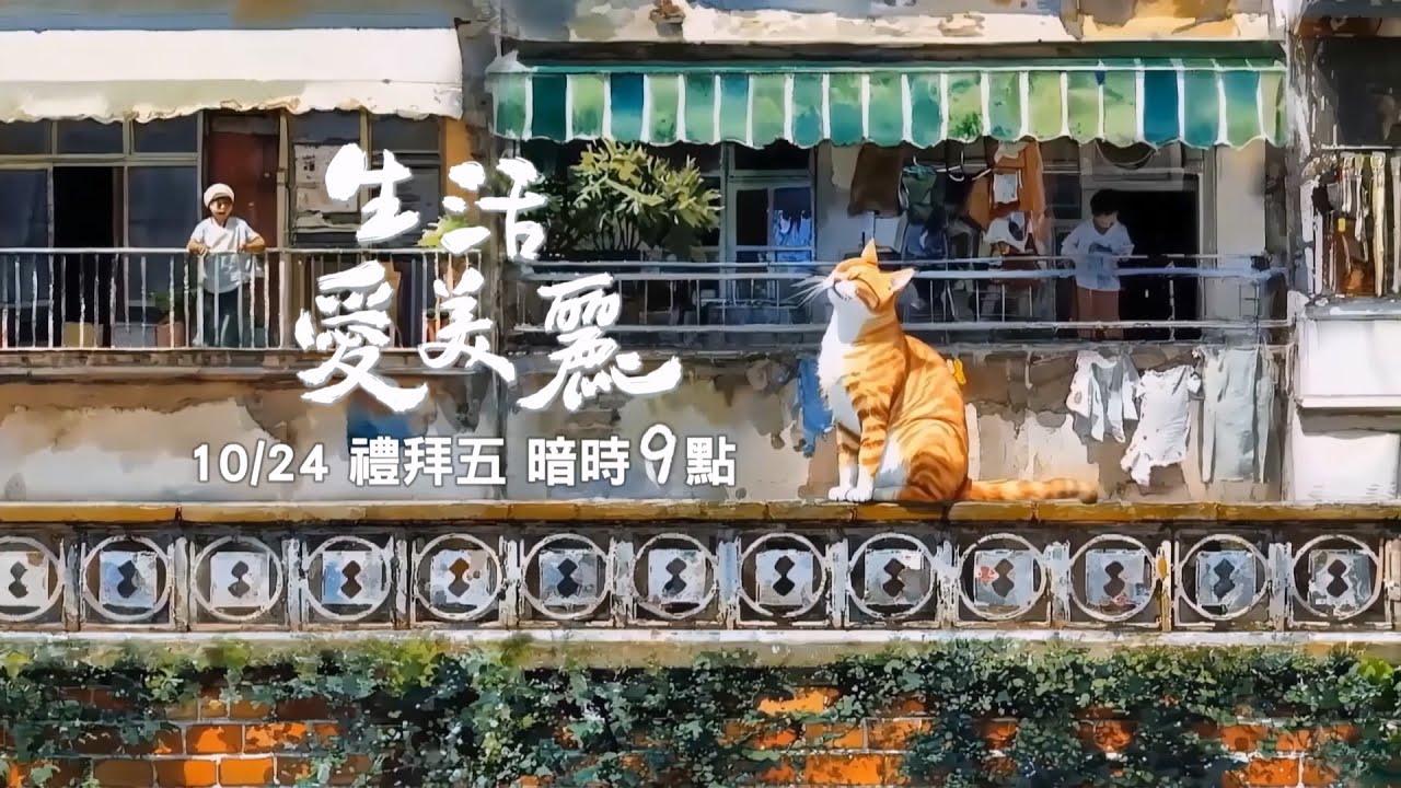 生活愛美麗EP1 ✨藝術品就佇咱的生活當中✨  鎖定每禮拜五暗時9點