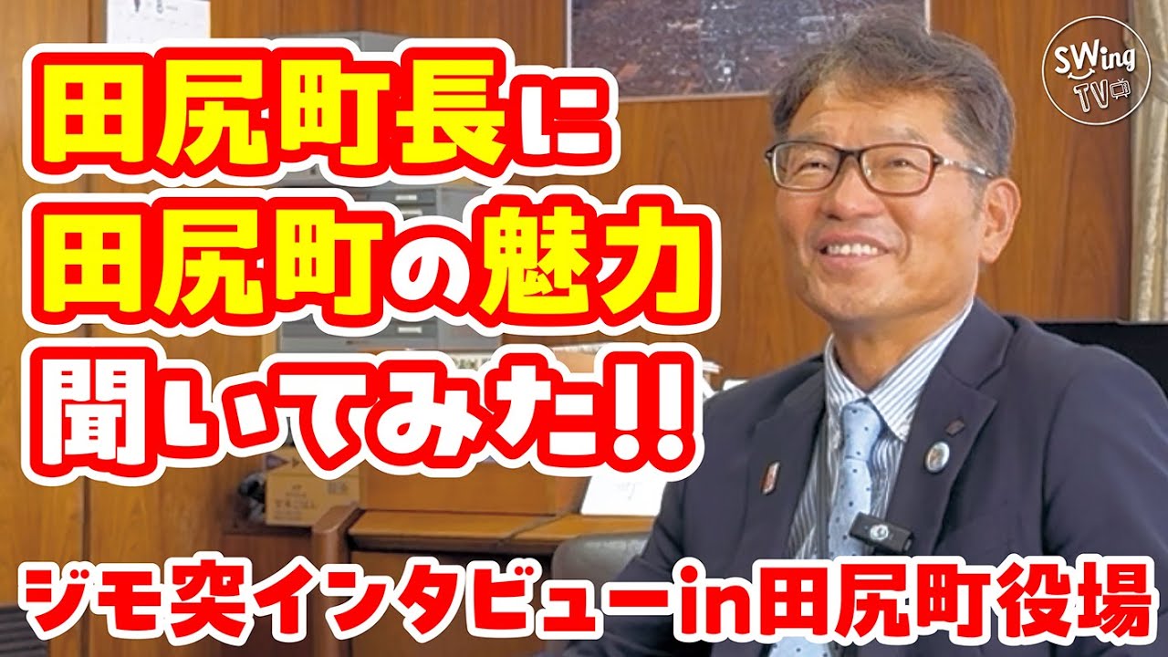 田尻町長に聞きました！田尻町の魅力について【ジモ突インタビュー#10】