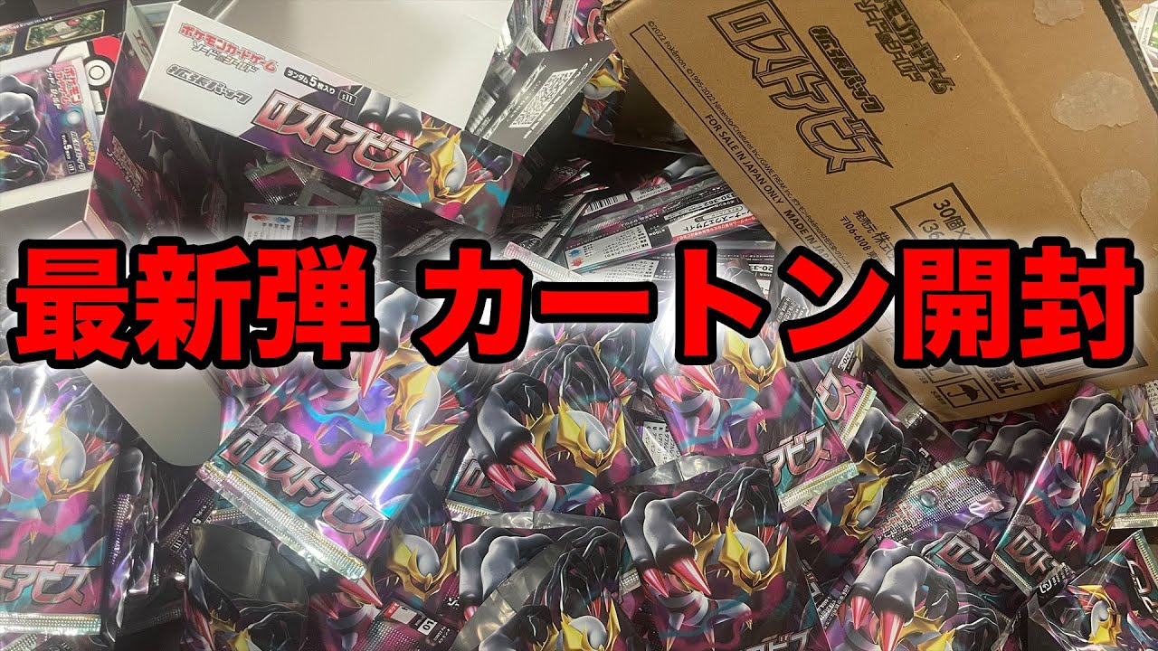 【ポケカ】最新弾ロストアビスのカートン開封！エラーカードが出た！