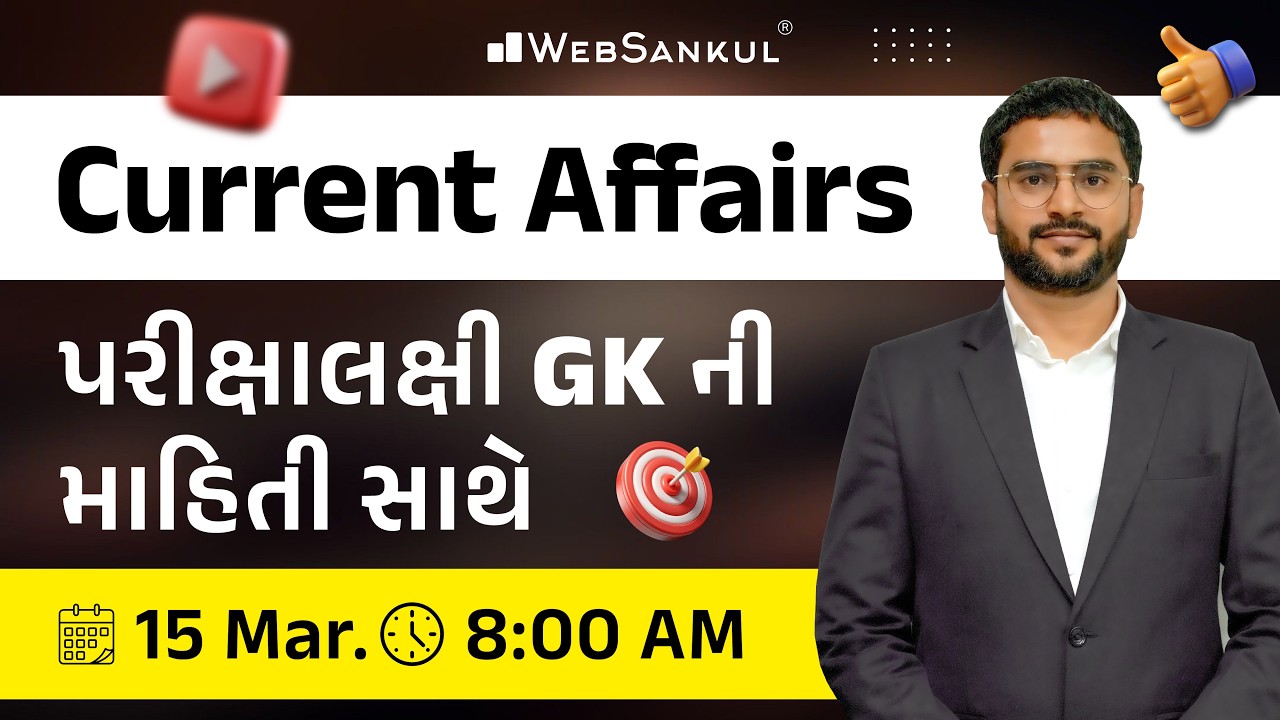 15 March 2026 Current Affairs in Gujarati by WebSankul | GK in Gujarati | Current Affairs 2025