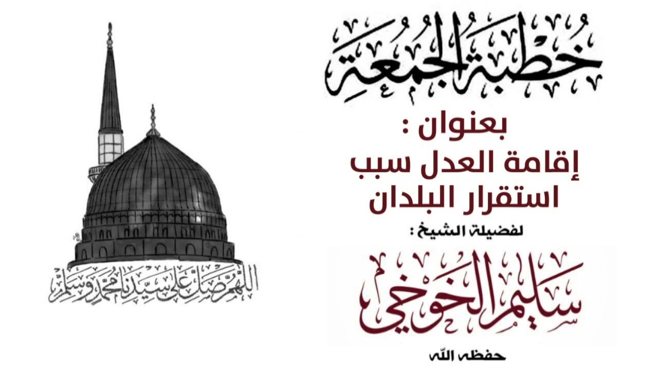 إقامة العدل سبب استقرار البلدان | خطبة الجمعة لعام 1447 هجري 16 محرم | لفضيلة الشيخ سليم الخوخي