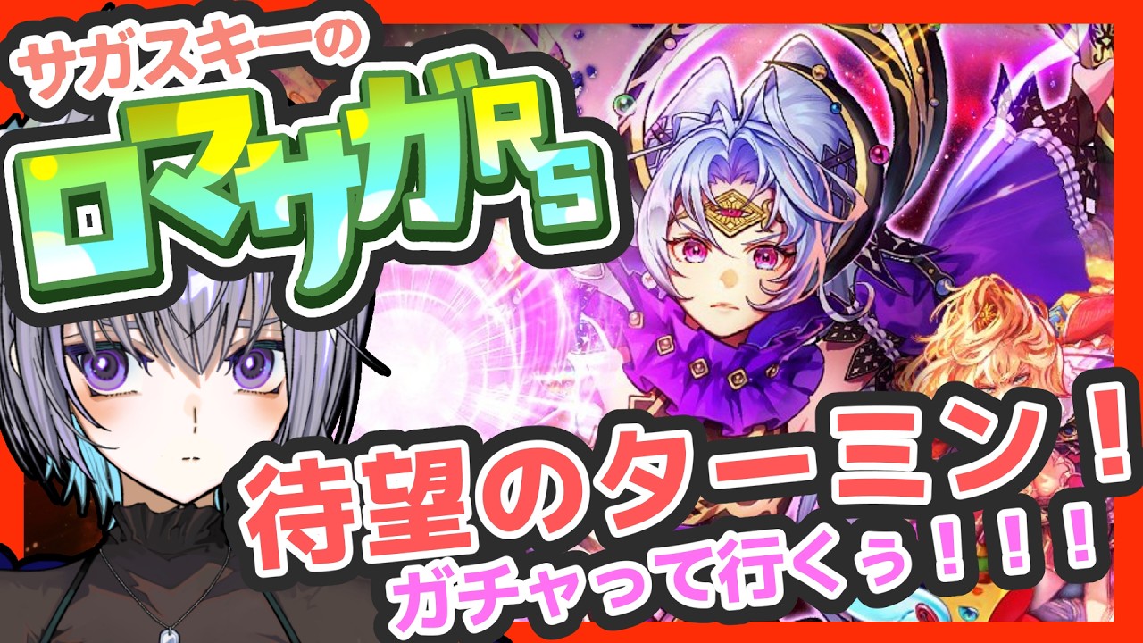 サガ好きVのロマサガRS ターミンは絶対に確保しなければなりません【#vtuber 】【#ロマサガrs 】【#ロマンシングサガリユニバース 】