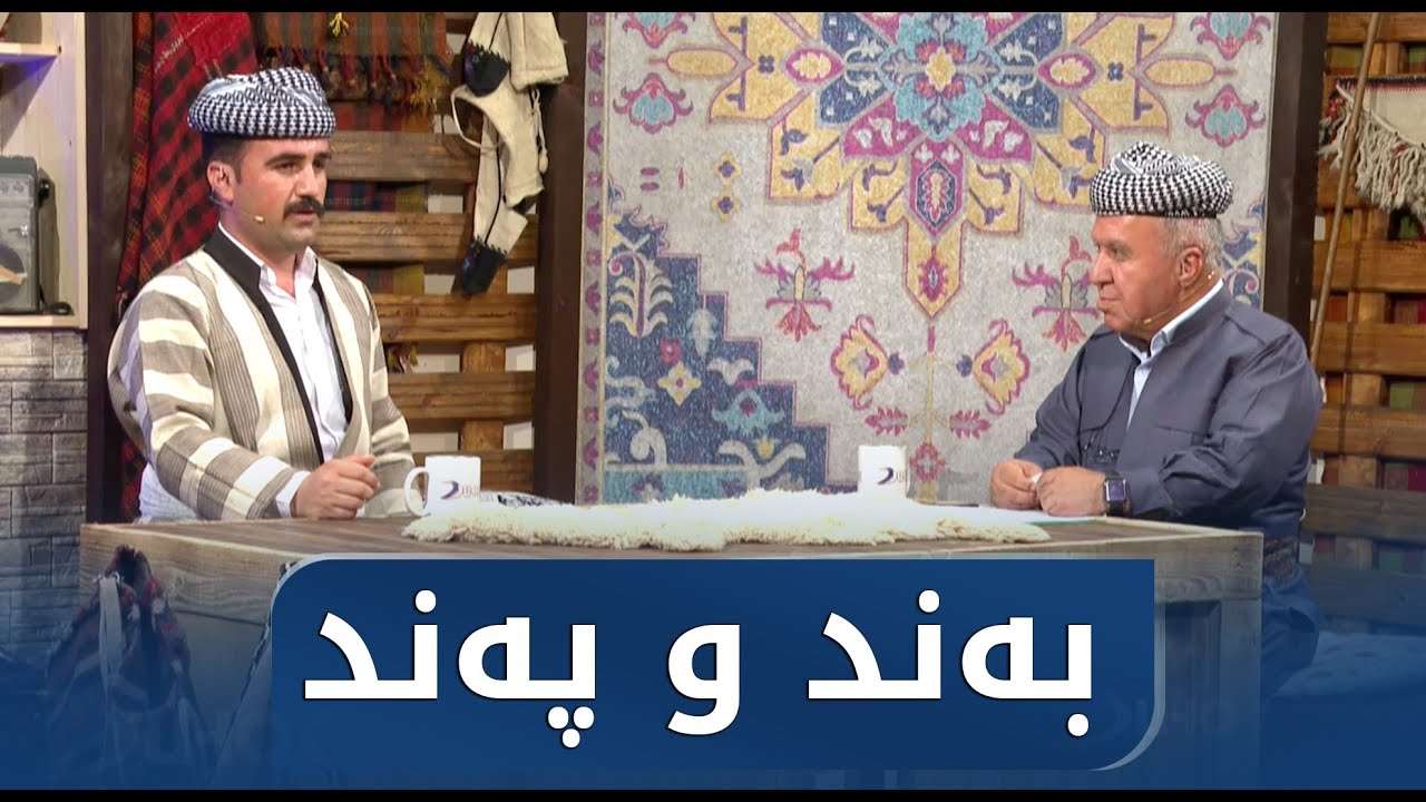 بەرنامێ بەند و پەند ب مێهڤاندارییا هوشەنگ نێروەى