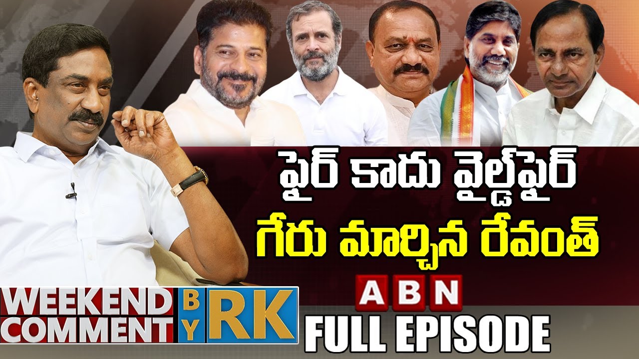 ఫైర్ కాదు వైల్డ్&zwnj;ఫైర్.. గేరు మార్చిన రేవంత్| Weekend Comment By RK | FULL EPISODE | ABN Telugu