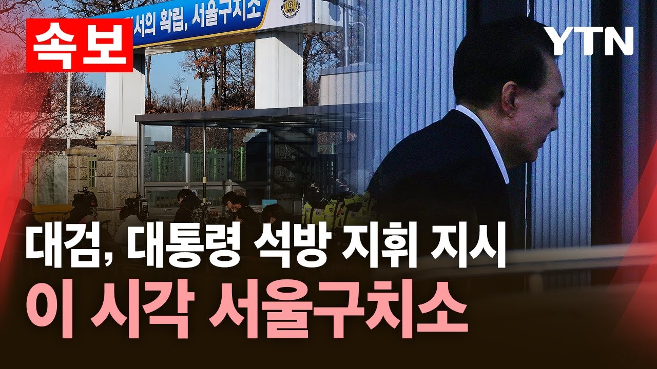 [🔴속보] 대검, 윤 대통령 석방 지휘 지시｜이 시각 서울구치소 / YTN