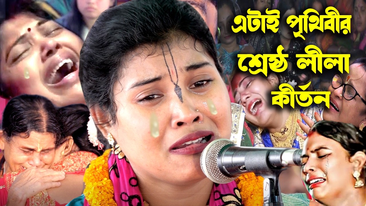কীর্তনটি না শুনলে মানুষ হয়ে জন্ম নেওয়াটা ব্যাথা হয়ে যাবে | সীমা দিদির জীবনের শ্রেষ্ঠ কীর্তন 2026|