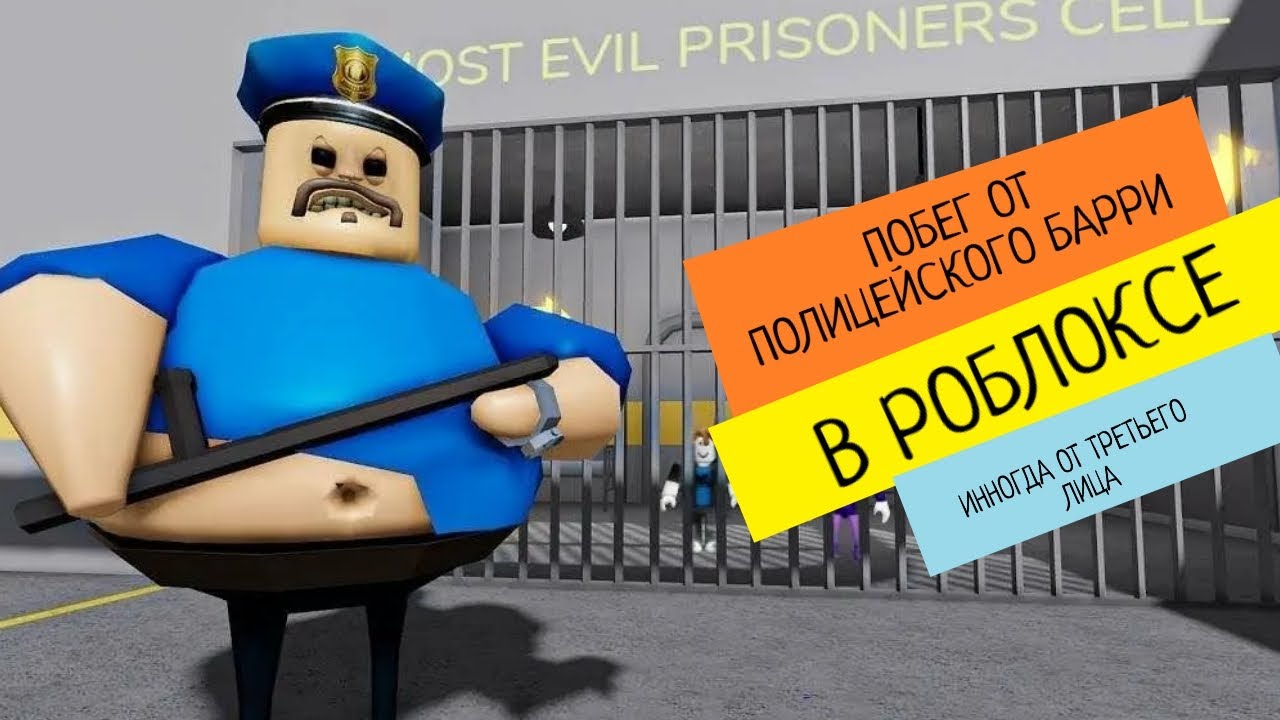 ПОБЕГ из тюрьмы Барри в РОБЛОКСЕ/ было сложно/паузы на сложных моментах