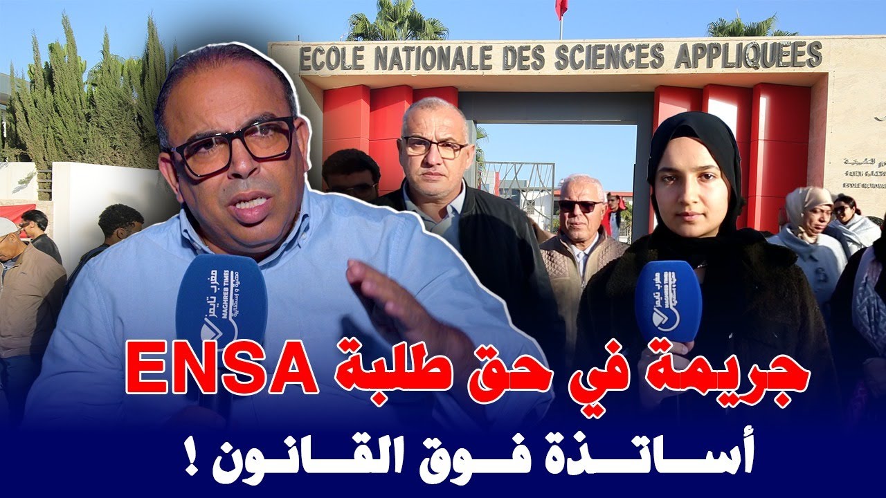 جريمة في حق طلبة ENSA بأكادير و أساتذة يرفضون تطبيق الاحكام القضائية