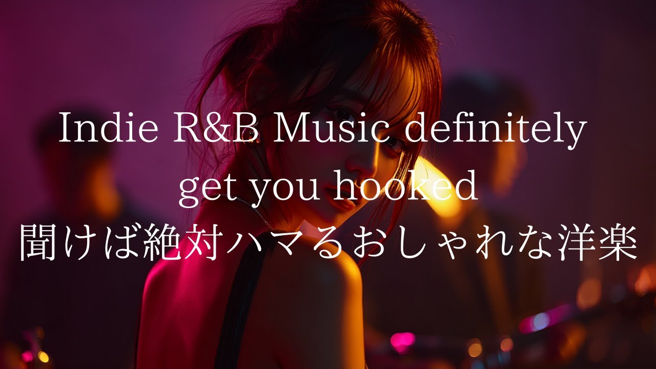 Indie R&B Music definitely get you hooked｜聞けば絶対にハマるおしゃれな洋楽