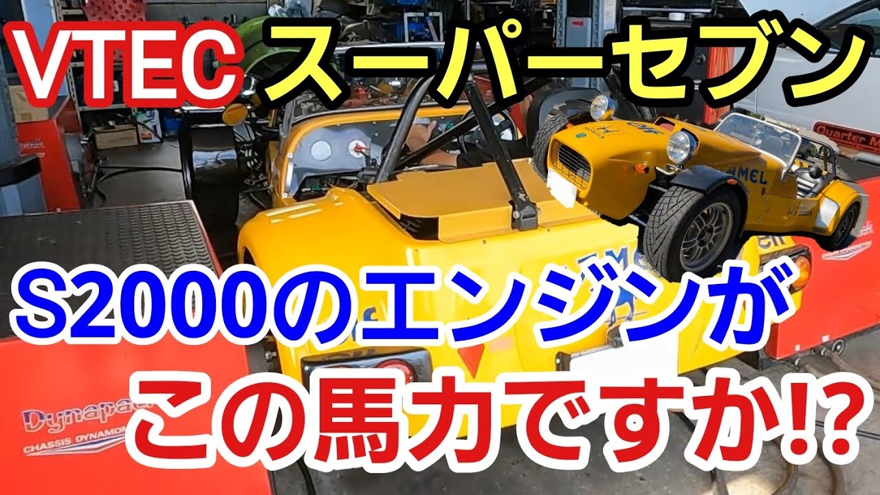 「VTECスーパーセブンのパワーチェックをすると、まさかの結果に…」S2000のエンジンである名機F20Cを搭載した我らがVTECスーパーセブンですがパワーチェックの結果がまさかの数値で...って話