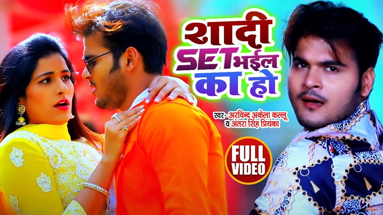 #VIDEO | #Arvind Akela Kallu | शादी Set भईल का हो | #Antra Singh Priyanka | Bhojpuri Hit Song 2021