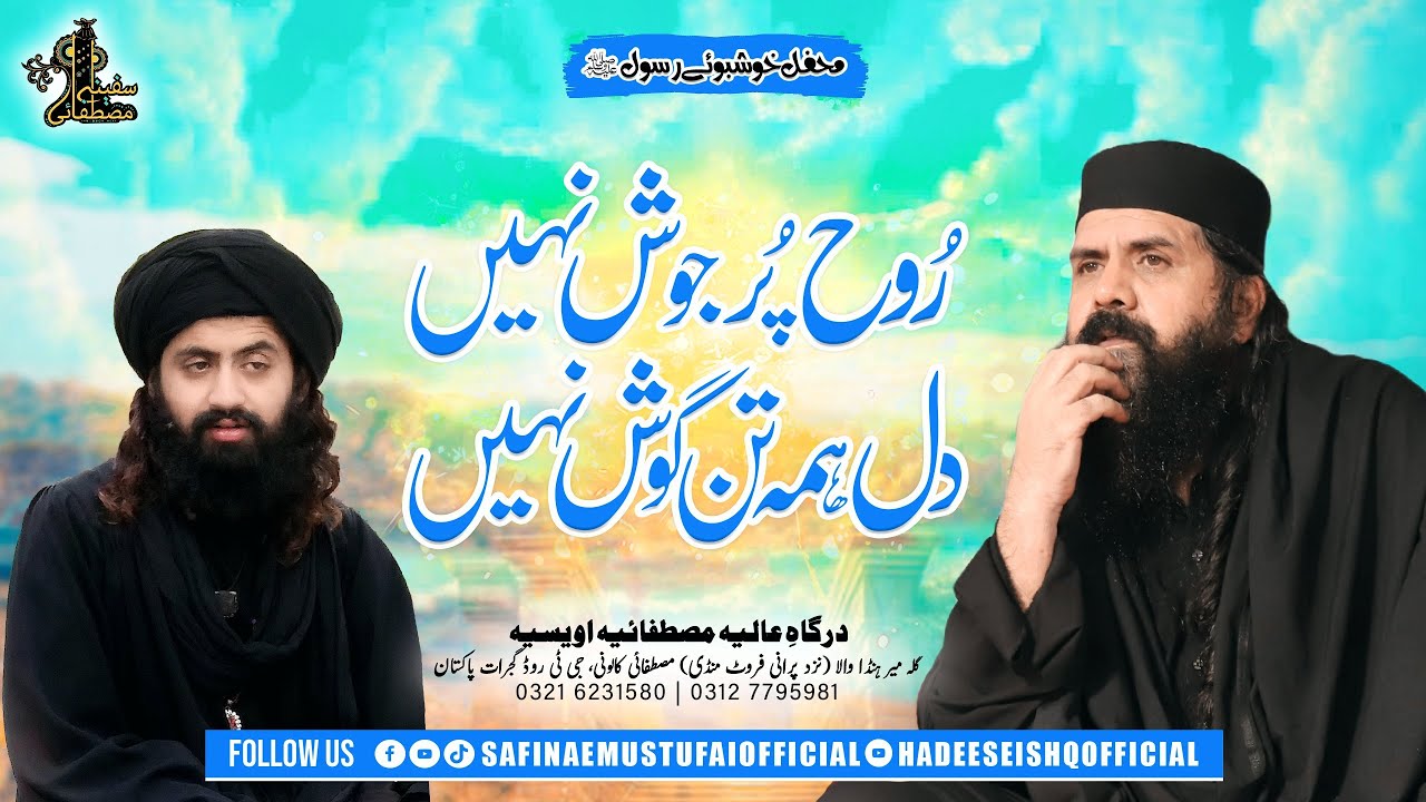 Ruh Purjoosh nahi |Mehfil Khushbu e Rasul S.A.W| 27 July 2024| Safina e Mustufai
