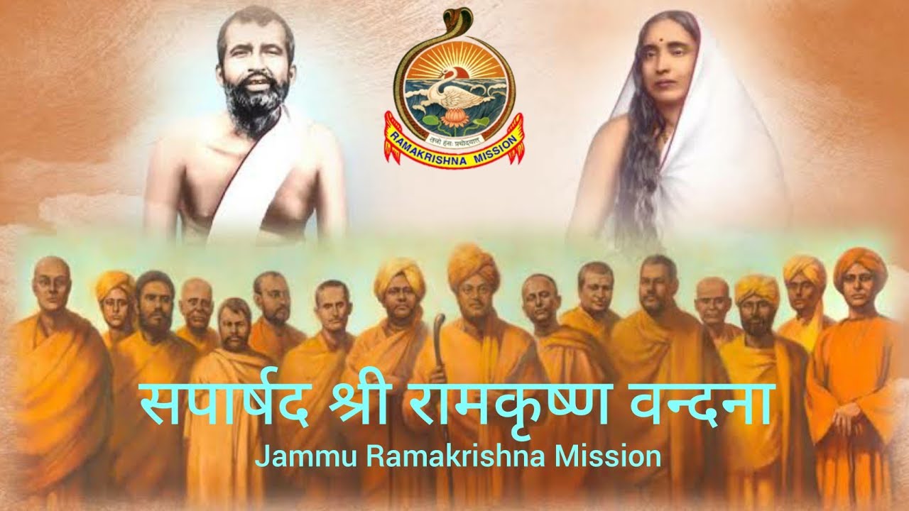 Jayatu Jayatu Prabhu Ramakrishna।जयतु जयतु प्रभु रामकृष्ण। सपार्षद श्री रामकृष्ण वन्दना।hindi bhajan