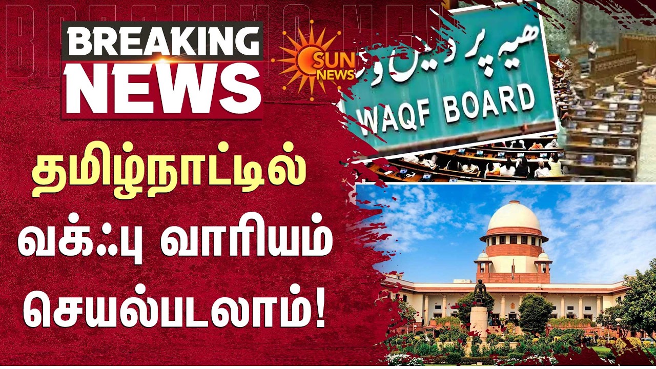 Waqf Act | Supreme Court | Waqf (Amendment) Act 2025 | Full Details | Sun News