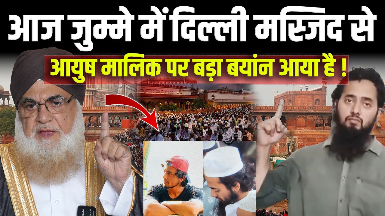 आज जुम्मे में दिल्ली मस्जिद से  Ayush Muahmmad Ali पर बड़ा बयांन आया है ! Shahi Imam Mufti Mukarram |