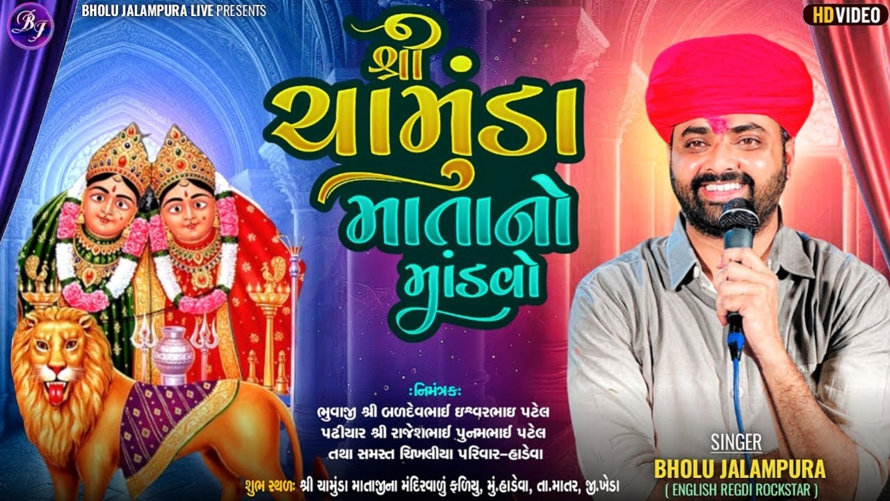 🔴LIVE || BHOLU JALAMPURA || શ્રી ચામુંડા માતા નો માંડવો || હાડેવા || By Bholu Jalampura