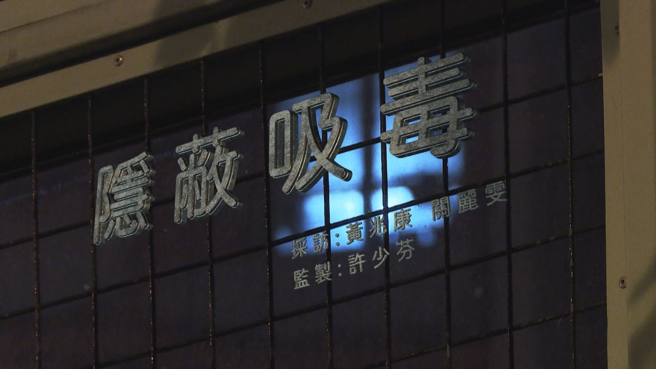 【經緯線】隱蔽吸毒