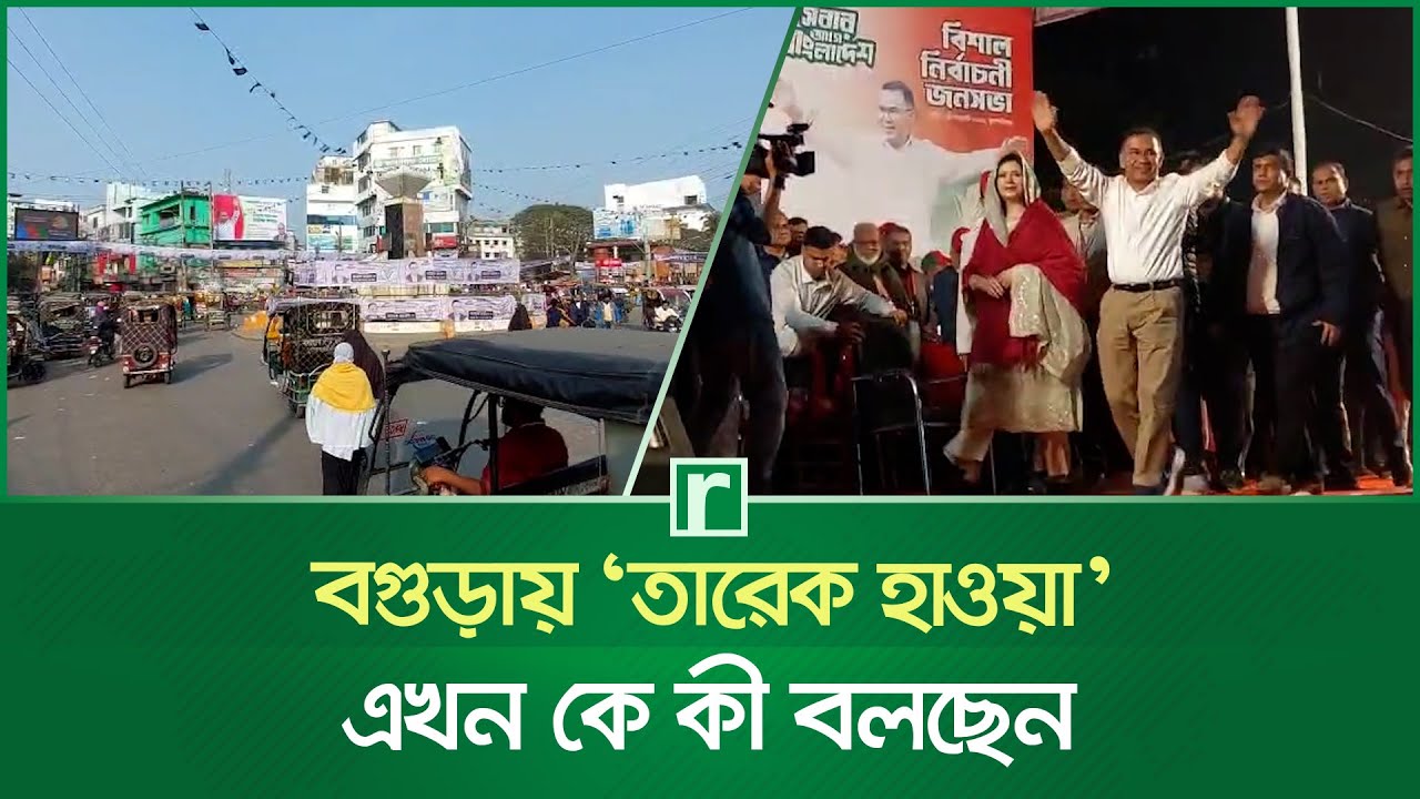 বগুড়ায় ‘তারেক হাওয়া’, এখন কে কী বলছেন | Tarique Rahman | BNP | Bogura News | RisingBD
