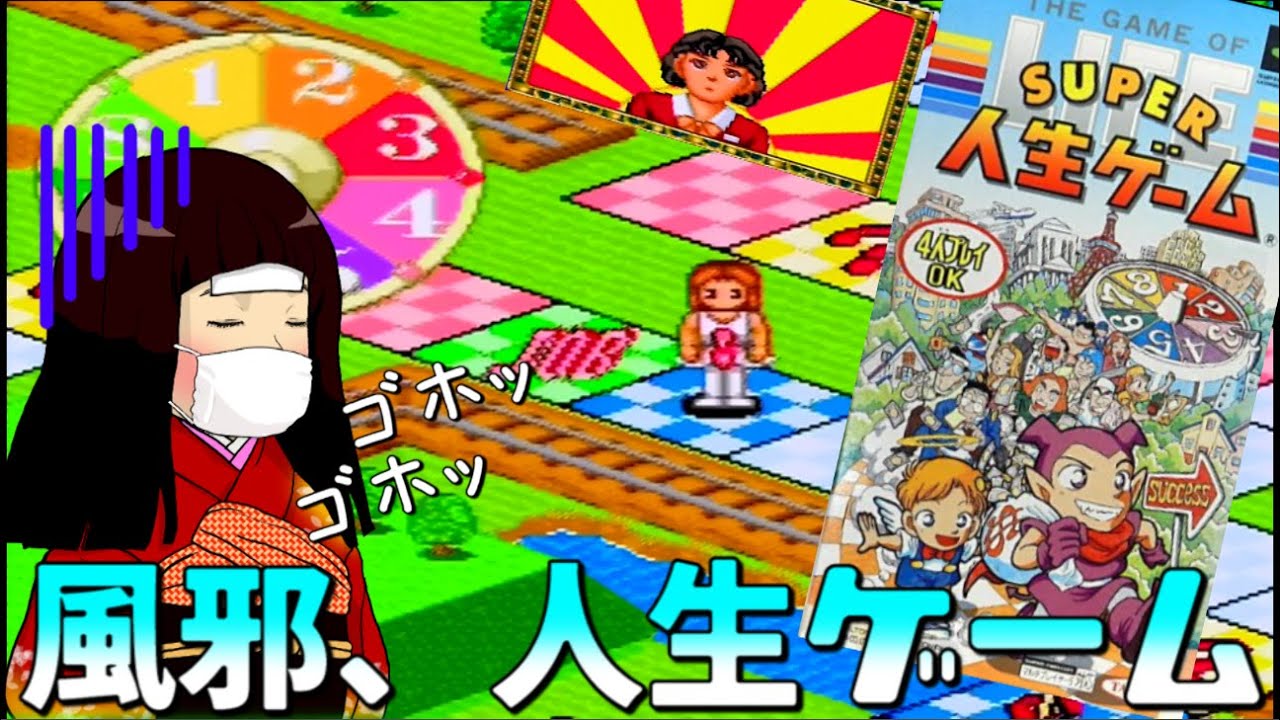 【実況なし】風邪、人生ゲーム【Super Jinsei Game Longplay】