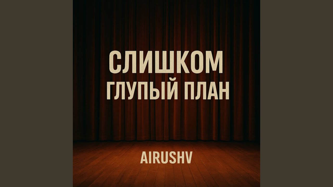 Слишком глупый план