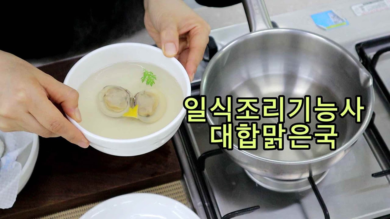 일식조리기능사의 정석 : 대합 맑은국 (20분)