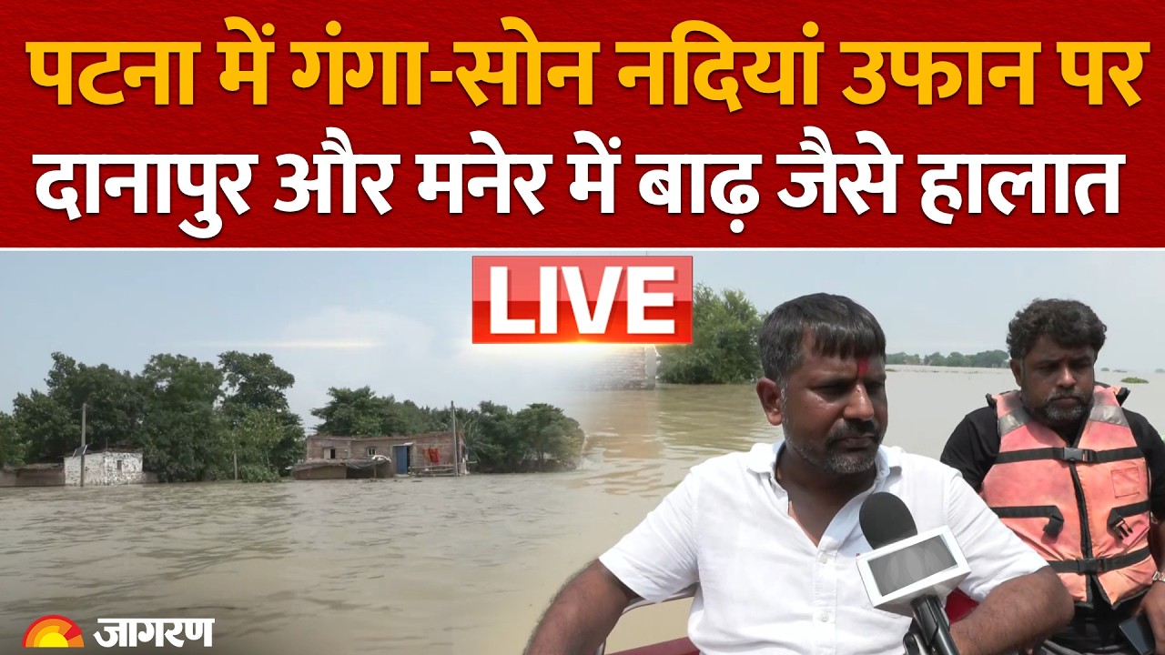 Bihar Flood Live: Patna में Ganga-Sone rivers उफान पर, Danapur और Maner में बाढ़ जैसे हालात | Diara