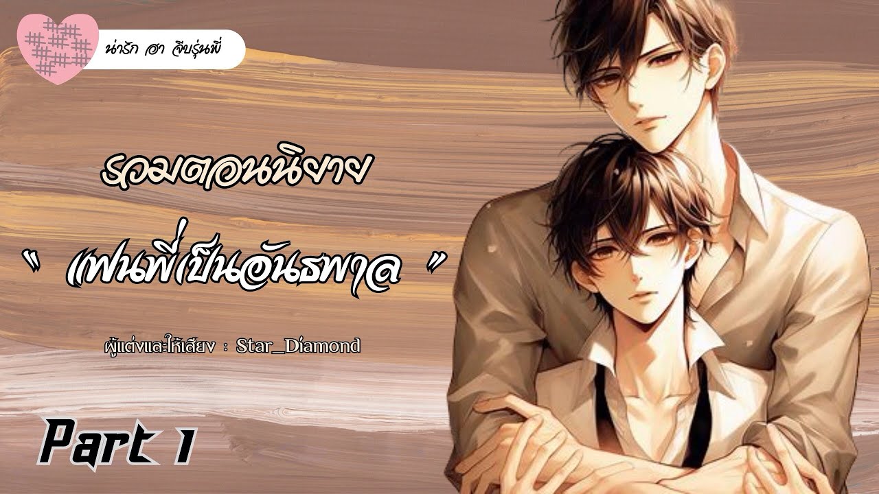 รวมตอนนิยาย : แฟนพี่เป็นอันธพาล - Part 1 | #นิยายวาย #นิยายเสียง #นิยายวายคลั่งรัก