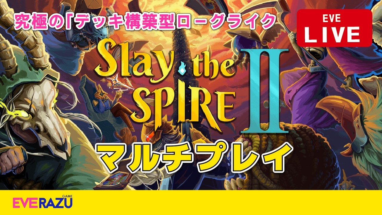 #1【Slay the Spire2】スレスパ２マルチプレイ「第三層クリア！！」