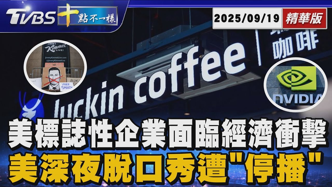 美標誌性企業面臨經濟衝擊      美深夜脫口秀遭「停播」｜十點不一樣 20250919 @TVBSNEWS01