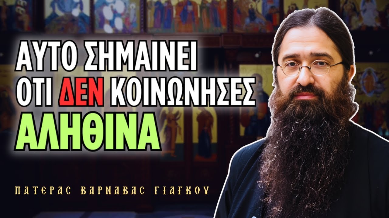Αυτό σημαίνει ότι δεν κοινώνησες αληθινά! #ΒαρνάβαςΓιάγκου