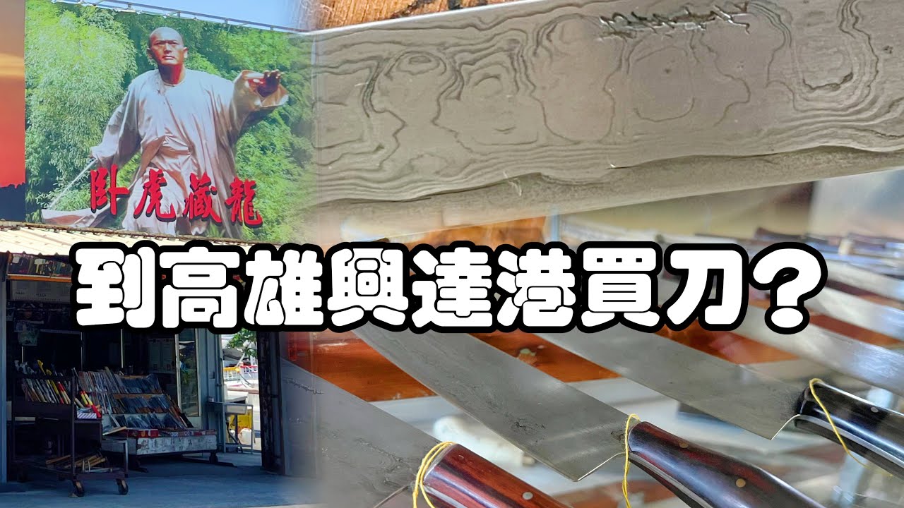 2023/07/01 去興達港找把鍛造廚刀 @ 郭常喜興達刀舖
