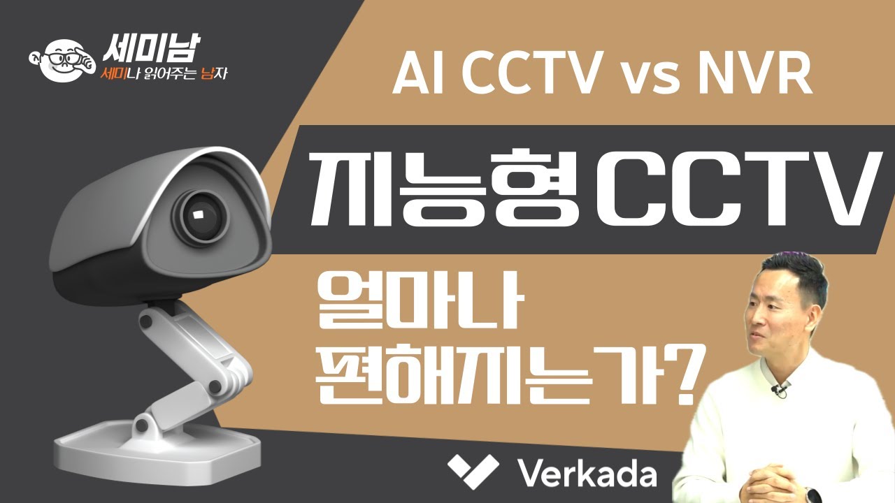 AI CCTV vs NVR, 지능형 CCTV  물리보안 무엇이 어떻게 다른가?  [세미남399@토크아이티, 이상훈 이사/Verkada(버카다)]