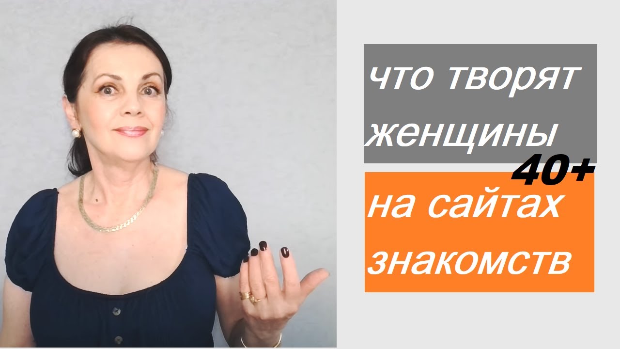Шокирующая правда о женщинах на сайтах знакомств после 40
